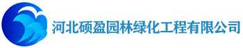 河北硕盈园林绿化工程有限公司